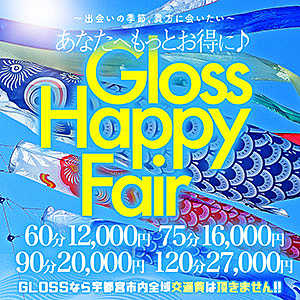 【速報】Gloss Happy Fair スタート!!